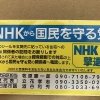 【統一地方選挙26名当選】NHKから国民を守る党って知ってますか？