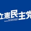 石垣のりこ議員「大事な時に体を壊す癖がある危機管理能力のない人物」発言について。