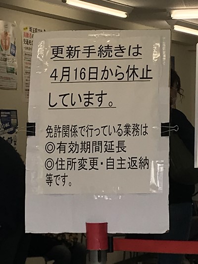 更新 埼玉 県 延長 免許 埼玉県警本部より「運転免許証更新業務等の休止及びその他業務の自粛要請について（依頼）」｜埼玉県トラック協会