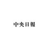 文政府「日本哨戒機に追跡レーダー照射しろ」…事実上の交戦指針（１） | Joongang Ilb