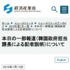 本日の一部報道（韓国政府担当課長による記者説明）について （METI/経済産業省）