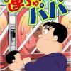 【全巻無料】連ちゃんパパ 1 - ありま猛 | 男性向け漫画が読み放題 - マンガ図書館Z