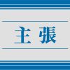【主張】慰安婦団体　反日集会やめ像の撤去を - 産経ニュース