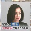 沢尻エリカ容疑者 尿鑑定は“シロ” 捜査に影響は？ MDMA所持容疑で逮捕｜FNNプライムオ