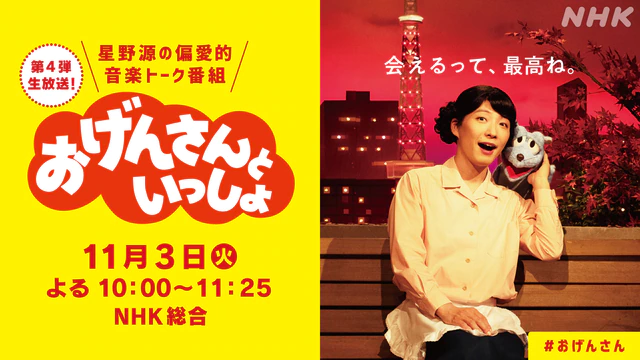 おげんさんといっしょ - NHK