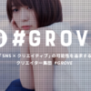 TOPICS - GROVE株式会社