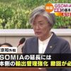 韓国 ＧＳＯＭＩＡ失効前にＮＳＣ、破棄の基本方針は変更なし TBS NEWS