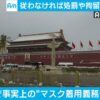 北京で事実上“マスク着用義務化”　従わずは拘留も｜テレ朝news-テレビ朝日のニュース