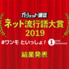 「ガジェット通信　ネット流行語大賞2019 #ワンモ といっしょ！」結果発表！金賞は「N