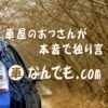 車なんでも.com | 車屋のおっさんが本音を独り言