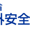 海外安全ホームページ: スポット情報詳細