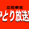 立花孝志について：週刊文春での内部告発記事 - 受信料不払い　立花孝志ひとり放送局