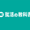 就活の教科書 | 新卒大学生向けの就職活動サイト