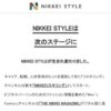 NIKKEI STYLEは次のステージに