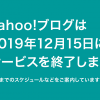 Yahoo!ブログ サービス終了のお知らせ