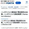 ハンタウイルス感染症（腎症候性出血熱、ハンタウイルス肺症候群）（Hantavirus Infec