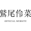 鷲尾伶菜 OFFICIAL WEBSITE