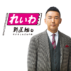 政策 | れいわ新選組