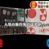 反日の韓国やデモ続く香港から次々と　旅行先に異変