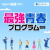 最強青春プログラム 22歳までずっとおトクに利用できる！ | Rakuten最強プラン（料金