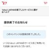 Yahoo! JAPANの終了したサービスに関するヘルプ