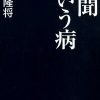 楽天ブックス: 新聞という病 - 門田隆将 - 9784819113670 : 本