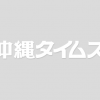 海外から到着の２５人感染　 | 共同通信　フラッシュニュース | 沖縄タイムス＋プラス