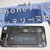 iPhone7のバッテリーを自分で交換する方法 | like-apple.com