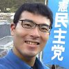 【炎上】立憲・杉山啓氏「おっ○いは素晴らしい」「さて、ＪＫを視姦しに行く」「ここ