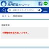 海外安全ホームページ: 危険情報詳細