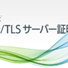 iTrust SSL/TLS サーバー証明書 製品情報 | iTrust SSL/TLS サーバー証明書 | サイバ